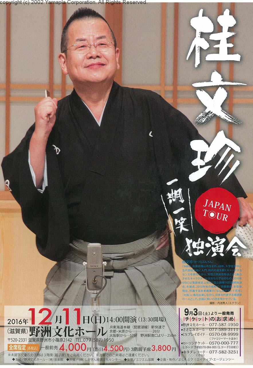 桂文珍独演会 滋賀ガイド!