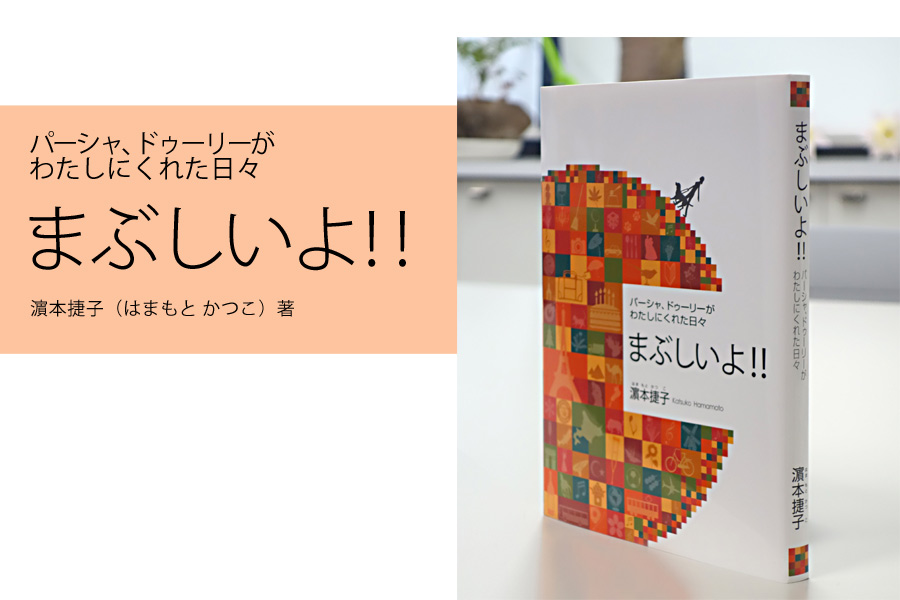 まぶしいよ!! 濱本捷子(はまもとかつこ)