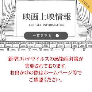 映画上映案内