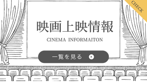 映画上映案内