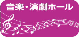 音楽・演劇ホール