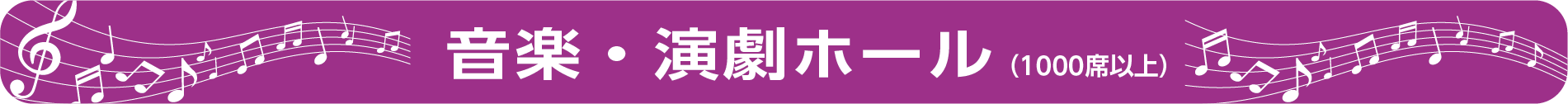 音楽・演劇ホール