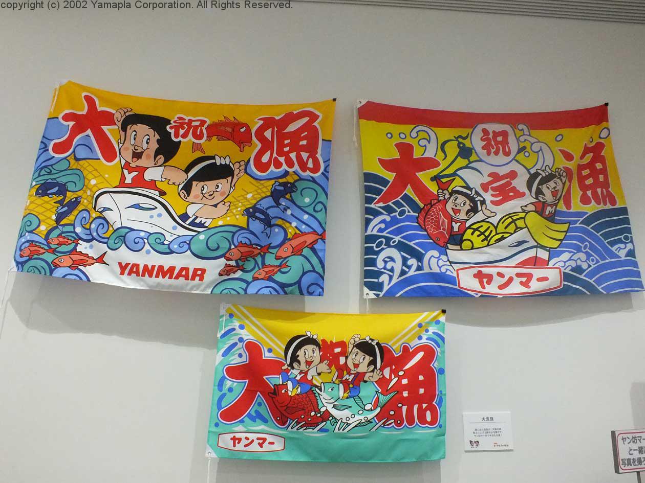 ヤンマー　大漁旗 ヤンマー大漁旗