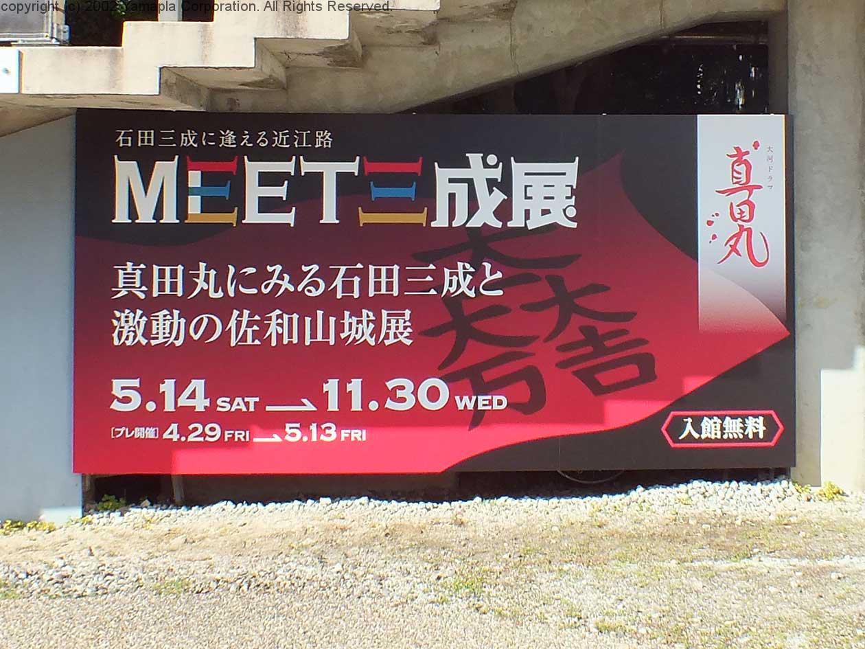 石田三成に逢える近江路 Meet三成展 滋賀ガイド 石田三成に逢える近江路 Meet三成展 滋賀ガイド