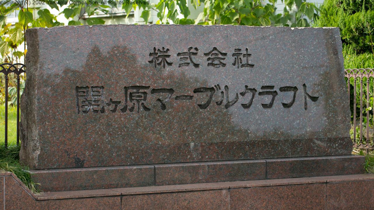石の魅力を再発見 関ケ原マーブルクラフト 滋賀ガイド 石の魅力を再発見 関ケ原マーブルクラフト 滋賀ガイド