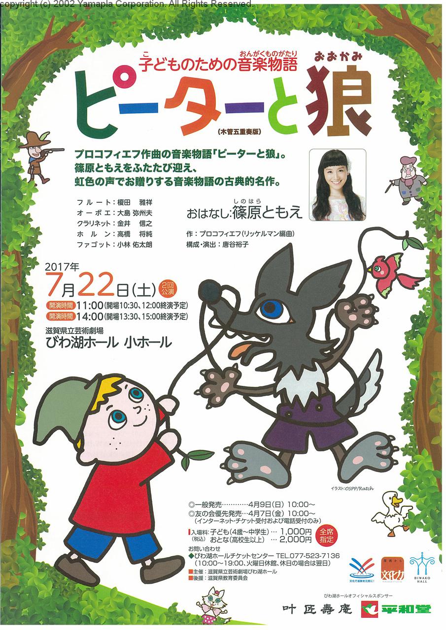 子どものための音楽物語『ピーターと狼』 滋賀ガイド！