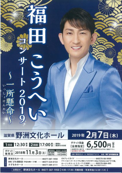 福田こうへいコンサート2019 一所懸命 滋賀ガイド