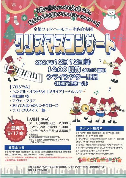 京都フィルハーモニー室内合奏団 クリスマスコンサート 滋賀ガイド 京都フィルハーモニー室内合奏団 クリスマスコンサート 滋賀ガイド