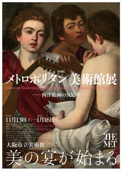 メトロポリタン美術館展 西洋絵画の500年 滋賀ガイド