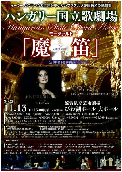 ハンガリー国立歌劇場来日公演 モーツァルト作曲 歌劇 魔笛 全2幕 ドイツ語上演 日本語字幕付 滋賀ガイド