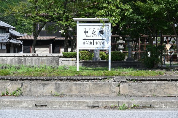 1882（明治15）年開業の旧国鉄中ノ郷駅 駅跡に駅名標（レプリカ）が立つ