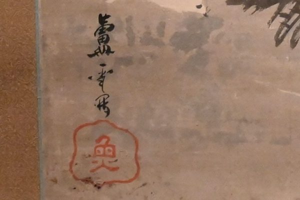 落款から30代前半に描かれたとみられる