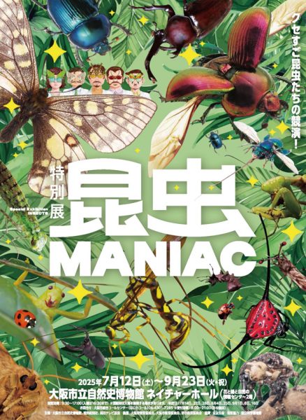 特別展「昆虫 MANIAC」 | 滋賀ガイド！