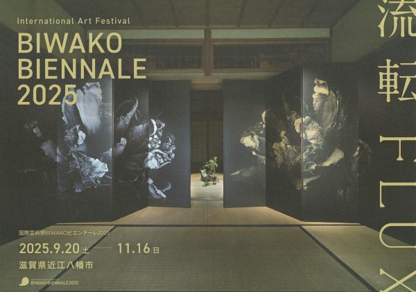 国際芸術祭BIWAKOビエンナーレ2025 ”流転～FLUX“ | 滋賀ガイド！