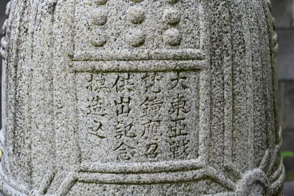 梵鐘の戦争への供出を記念して昭和18（1943）年3月に造られた