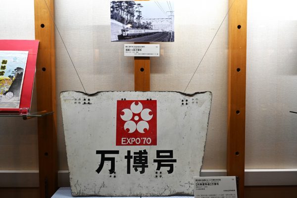 【列車愛称板】万博号　万博号として使用された113系電車は、万博終了後「新快速」として運転された　京都鉄道博物館蔵