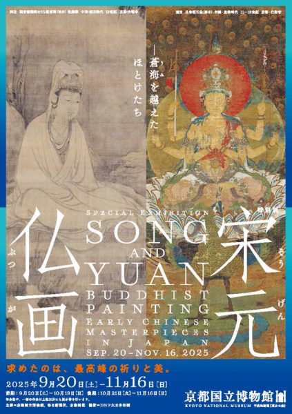 特別展「宋元仏画―蒼海を越えたほとけたち」 | 滋賀ガイド！