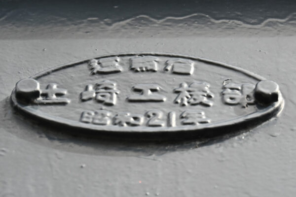 運輸省時代の銘板。説明板には昭和18年製となっているが銘板には昭和21年となっている