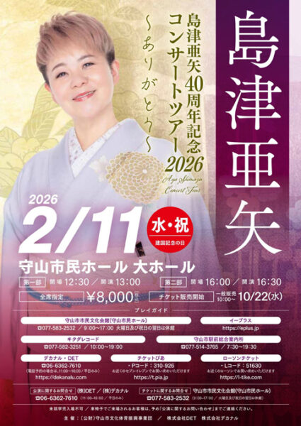 島津亜矢 40周年記念コンサートツアー2026 ～ありがとう～ | 滋賀ガイド！