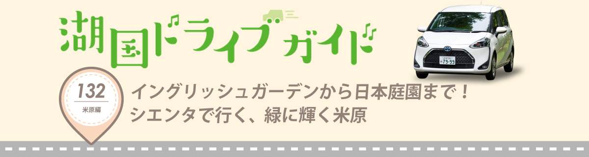 湖国ドライブガイドVol.132 イングリッシュガーデンから日本庭園まで！シエンタで行く、緑に輝く米原