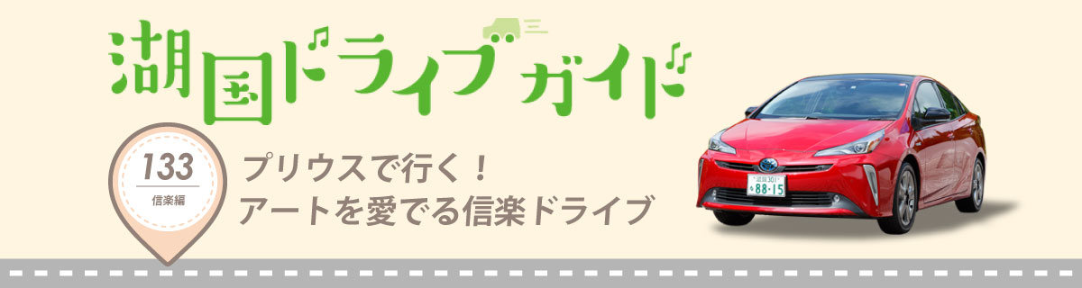 湖国ドライブガイドVol.133 プリウスで行く!アートを愛でる信楽ドライブ