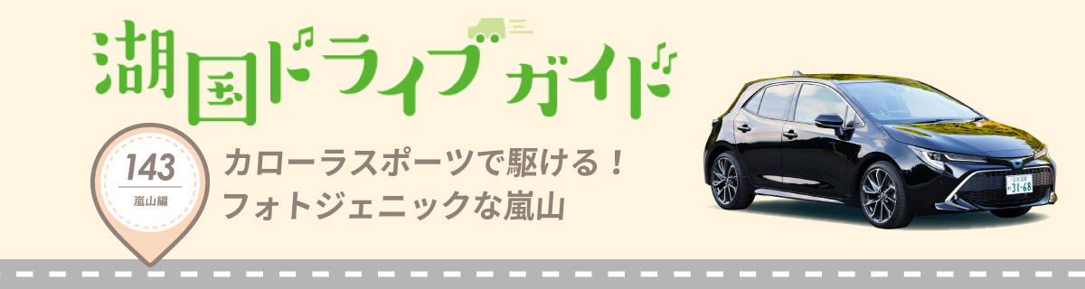 湖国ドライブガイドVol.143　カローラスポーツで駆ける！フォトジェニックな嵐山