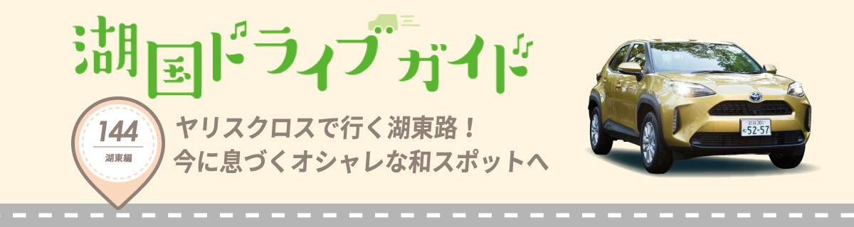 湖国ドライブガイドVol.144　ヤリスクロスで行く湖東路！今に息づくオシャレな和スポットへ