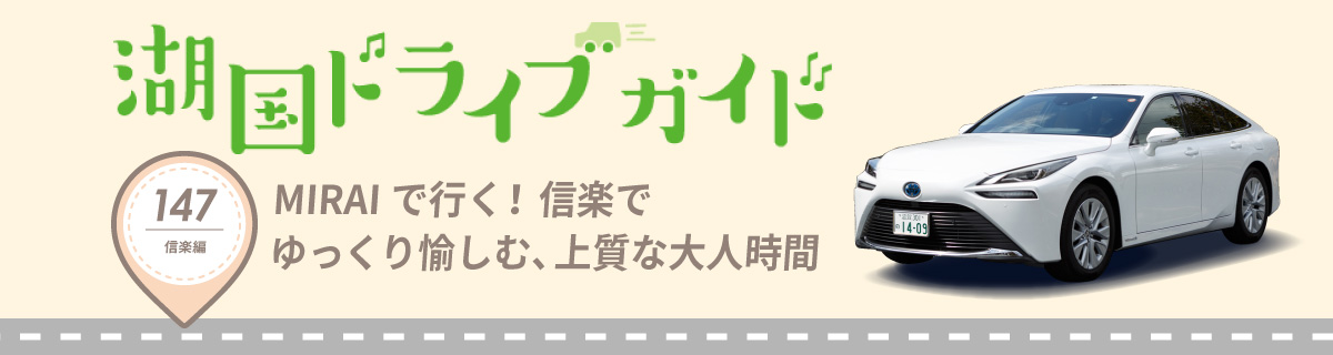 湖国ドライブガイドVol.147　MIRAIで行く！信楽でゆっくり愉しむ、上質な大人時間