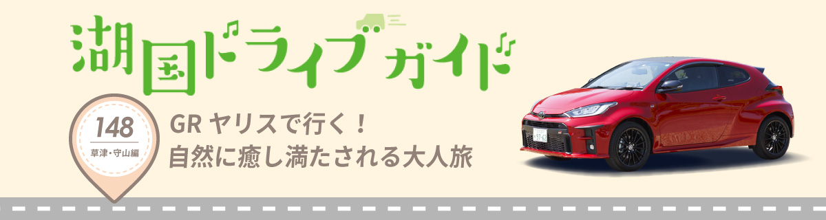 湖国ドライブガイドVol.148 GRヤリスで行く！自然に癒し満たされる大人旅