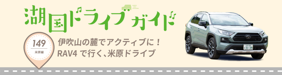 湖国ドライブガイドVol.149　伊吹山の麓でアクティブに！RAV4で行く、米原ドライブ