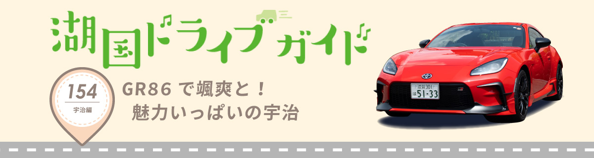 湖国ドライブガイドVol.154 GR86で颯爽と！魅力いっぱいの宇治