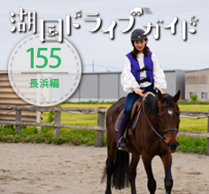 長浜編<br>MITA馬事公苑吉田stable