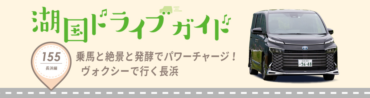 湖国ドライブガイドVol.155　乗馬と絶景と発酵でパワーチャージ！ヴォクシーで行く長浜