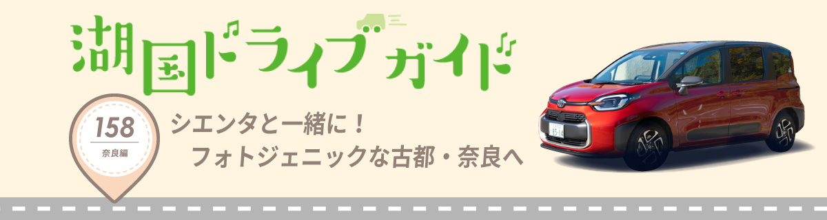 湖国ドライブガイドVol.158　シエンタと一緒に！フォトジェニックな古都・奈良へ