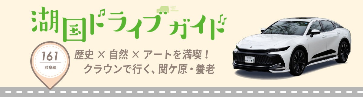 湖国ドライブガイドVol.161　歴史×自然×アートを満喫！クラウンで行く、関ケ原・養老