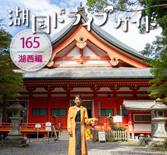 湖西編 <br>比叡山延暦寺 西塔・横川