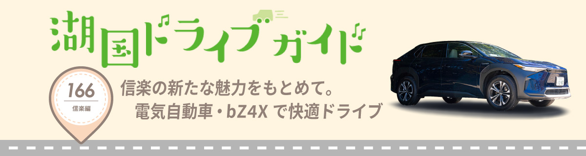 湖国ドライブガイドVol.166　信楽の新たな魅力をもとめて。電気自動車・bZ4Xで快適ドライブ