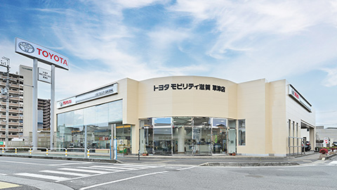 トヨタモビリティ滋賀 草津店