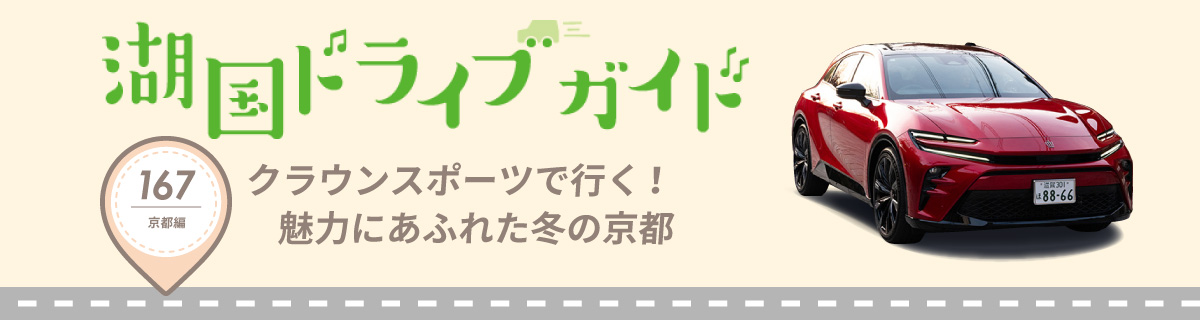 湖国ドライブガイドVol.167 クラウンスポーツで行く！魅力にあふれた冬の京都