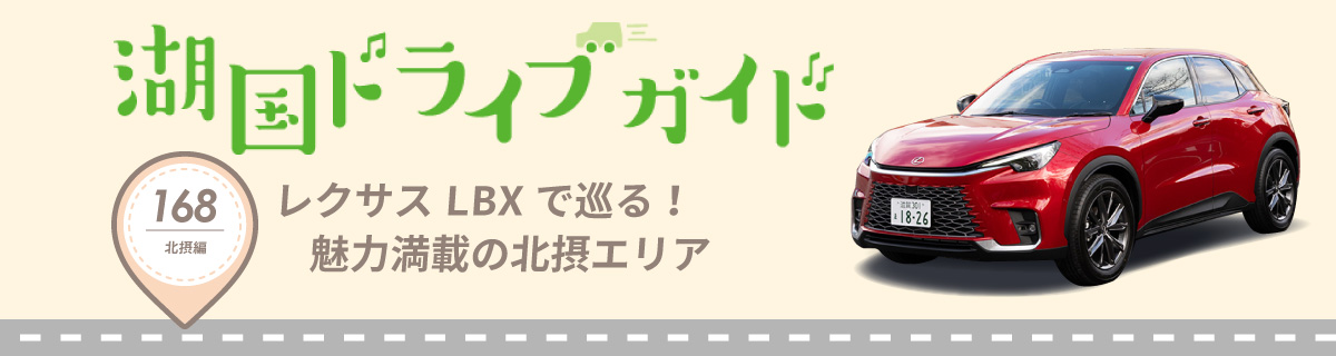 湖国ドライブガイドVol.168 レクサスLBXで巡る！魅力満載の北摂エリア