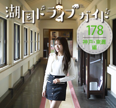 神戸・東灘編 <br>白鶴美術館