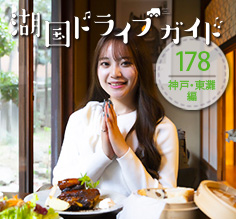 神戸・東灘編 <br>KOUJI Labo.PARTAGE rokkonoie