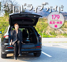 クラウンエステートで巡る。湖北のとっておきに出会う旅