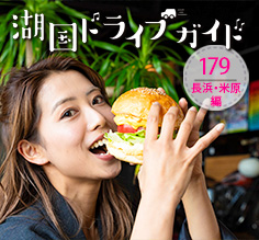 長浜・米原編 <br>SUDDENLY Diner
