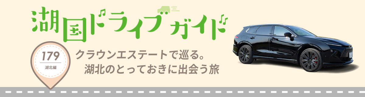 湖国ドライブガイドVol.179 クラウンエステートで巡る。湖北のとっておきに出会う旅