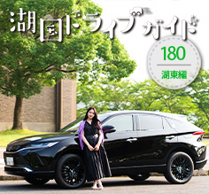ハリアーで行く。歴史にふれて、心ほぐれる湖東ドライブ