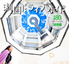 湖東編 <br>滋賀県立安土城考古博物館