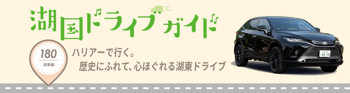 湖国ドライブガイドVol.180 ハリアーで行く。歴史にふれて、心ほぐれる湖東ドライブ