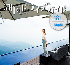 湖西編 <br>びわ湖バレイ