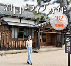 高島編 <br>藤樹書院跡